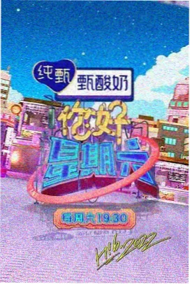晴天影视真人秀